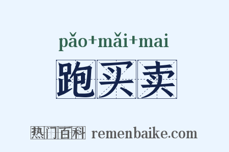 跑买卖是什么意思的图片